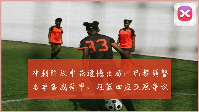 冲刺阶段申花遗憾出局，巴黎调整名