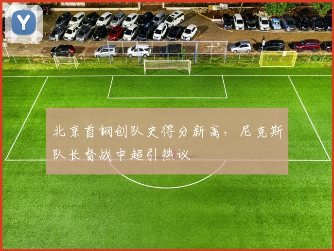 北京首钢创队史得分新高，尼克斯队