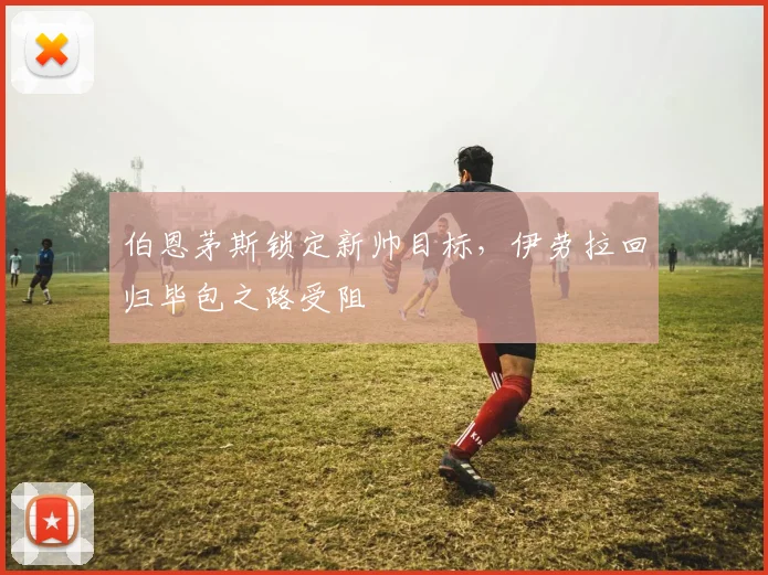 活塞关键时刻战术微调显成效，快船强势反弹备战法甲劲旅