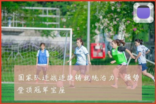 国家队连战连捷铸就统治力，强势登