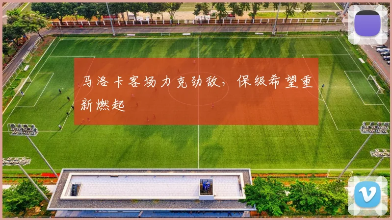马洛卡客场力克劲敌，保级希望重新燃起