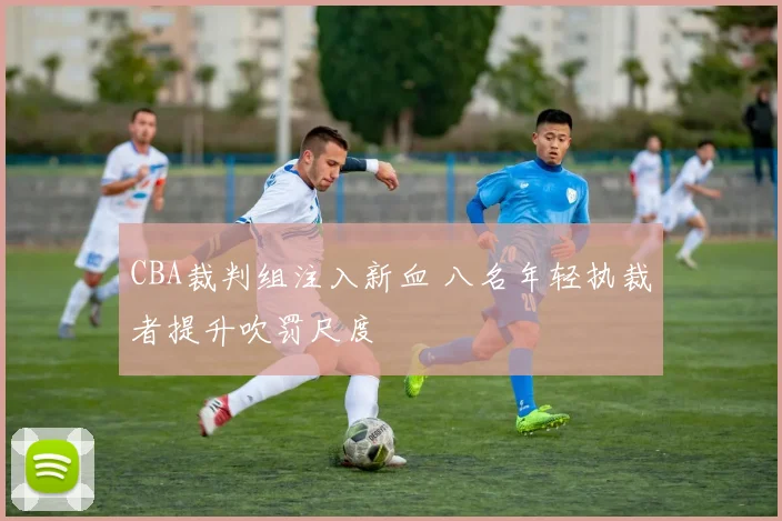 CBA裁判组注入新血 八名年轻执裁